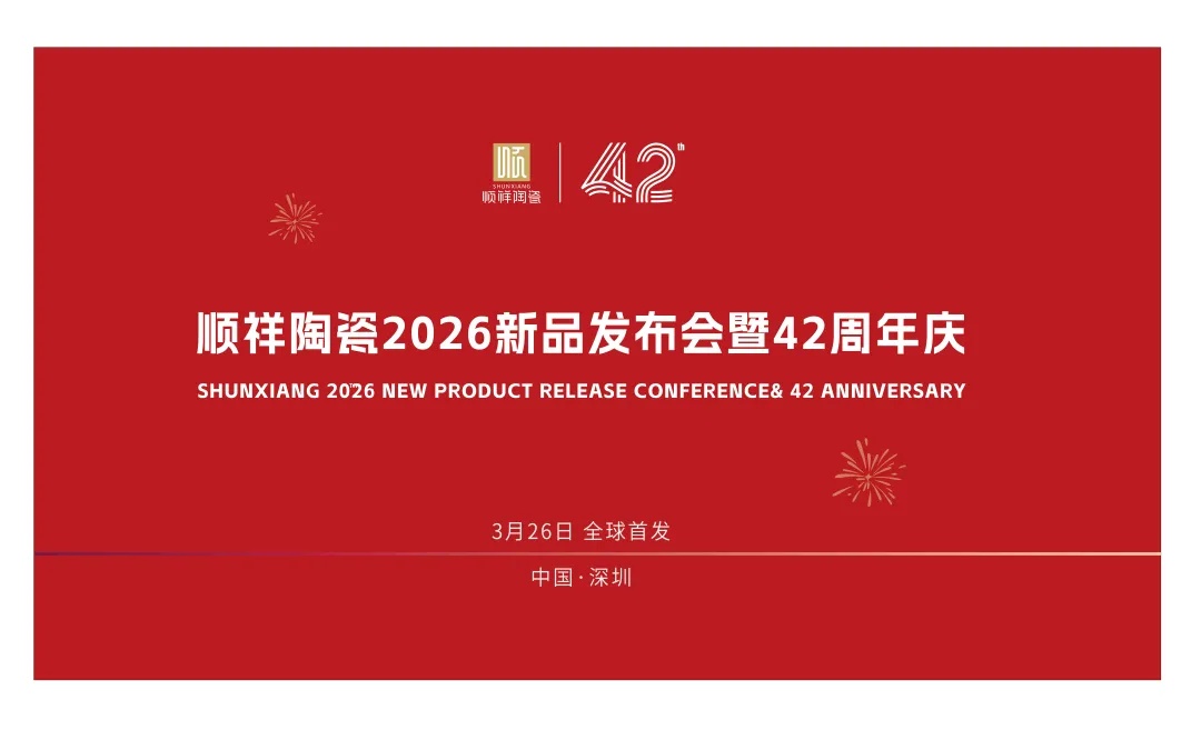 42载匠心同业｜bet9九州官网&硕加家居2026新品颁布会暨周年庆定档3.26